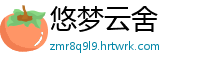 悠梦云舍